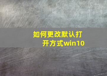 如何更改默认打开方式win10