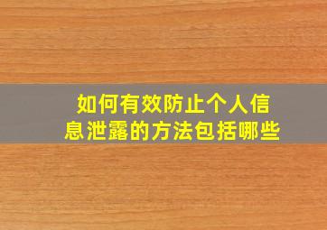 如何有效防止个人信息泄露的方法包括哪些