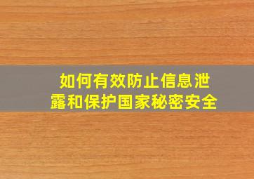 如何有效防止信息泄露和保护国家秘密安全