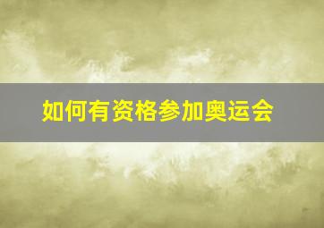 如何有资格参加奥运会