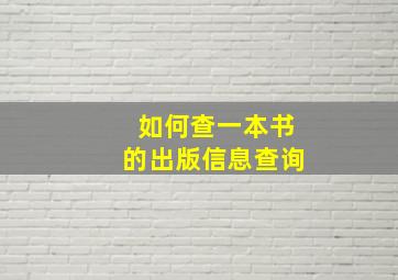 如何查一本书的出版信息查询