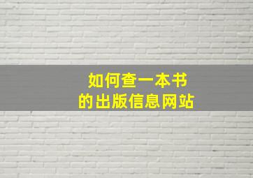 如何查一本书的出版信息网站