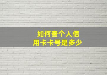 如何查个人信用卡卡号是多少