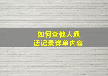 如何查他人通话记录详单内容