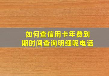 如何查信用卡年费到期时间查询明细呢电话