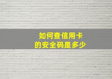 如何查信用卡的安全码是多少