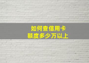 如何查信用卡额度多少万以上