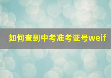 如何查到中考准考证号weif