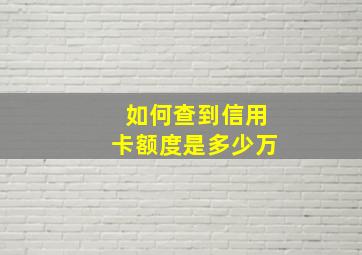 如何查到信用卡额度是多少万