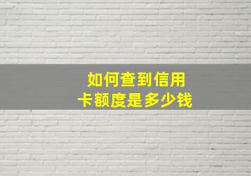 如何查到信用卡额度是多少钱