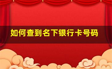 如何查到名下银行卡号码