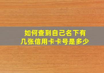 如何查到自己名下有几张信用卡卡号是多少