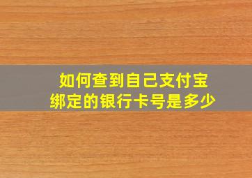 如何查到自己支付宝绑定的银行卡号是多少