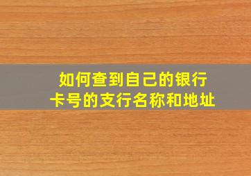 如何查到自己的银行卡号的支行名称和地址