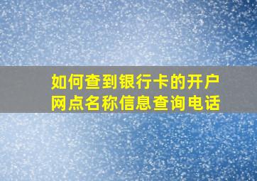 如何查到银行卡的开户网点名称信息查询电话