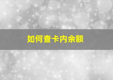 如何查卡内余额