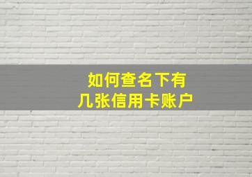 如何查名下有几张信用卡账户