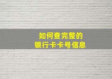 如何查完整的银行卡卡号信息