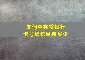 如何查完整银行卡号码信息是多少