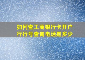 如何查工商银行卡开户行行号查询电话是多少