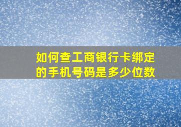 如何查工商银行卡绑定的手机号码是多少位数