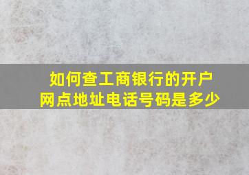 如何查工商银行的开户网点地址电话号码是多少