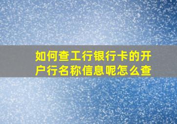 如何查工行银行卡的开户行名称信息呢怎么查