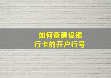 如何查建设银行卡的开户行号