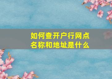 如何查开户行网点名称和地址是什么