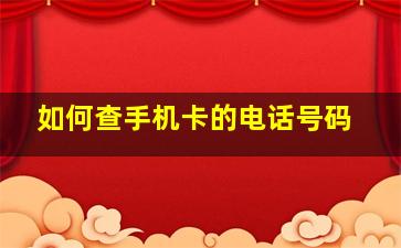 如何查手机卡的电话号码