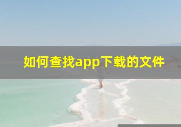 如何查找app下载的文件