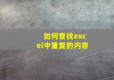 如何查找excel中重复的内容