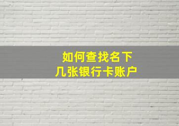 如何查找名下几张银行卡账户