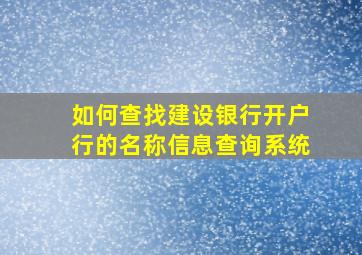 如何查找建设银行开户行的名称信息查询系统