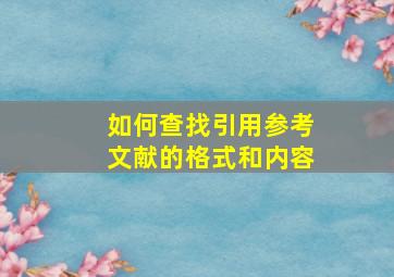 如何查找引用参考文献的格式和内容