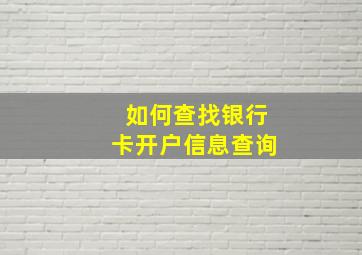 如何查找银行卡开户信息查询