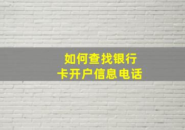 如何查找银行卡开户信息电话