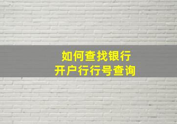 如何查找银行开户行行号查询