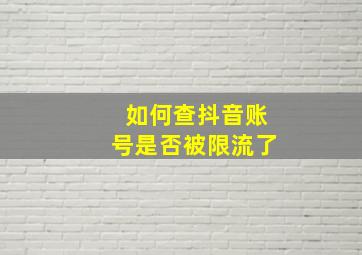 如何查抖音账号是否被限流了