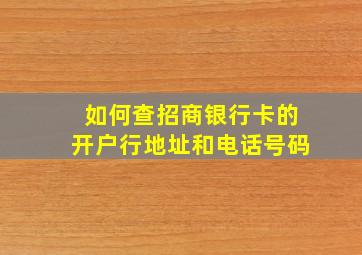 如何查招商银行卡的开户行地址和电话号码