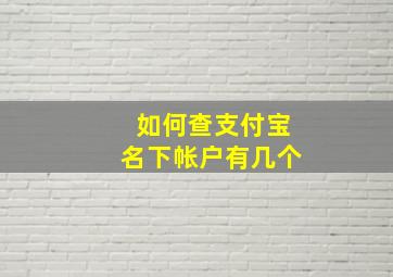 如何查支付宝名下帐户有几个