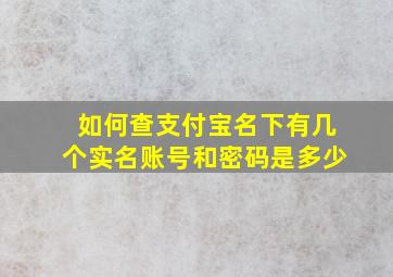 如何查支付宝名下有几个实名账号和密码是多少