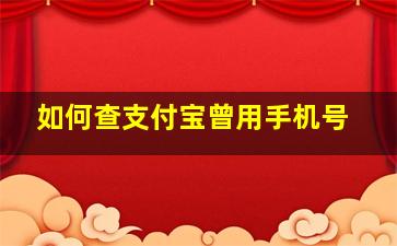 如何查支付宝曾用手机号