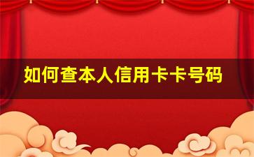 如何查本人信用卡卡号码