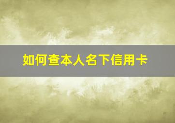 如何查本人名下信用卡