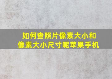 如何查照片像素大小和像素大小尺寸呢苹果手机