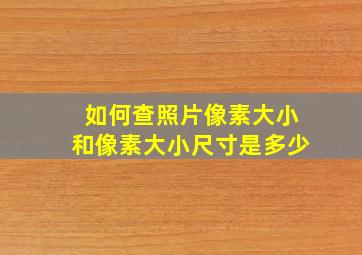 如何查照片像素大小和像素大小尺寸是多少