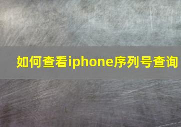 如何查看iphone序列号查询