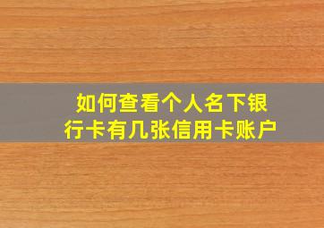 如何查看个人名下银行卡有几张信用卡账户