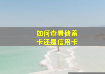 如何查看储蓄卡还是信用卡